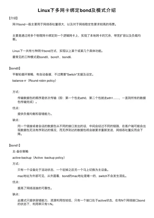 Linux下多网卡绑定bond及模式介绍