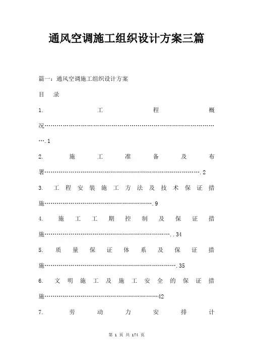 通风空调施工组织设计方案三篇