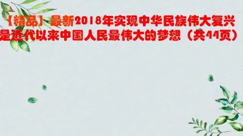 【精品】最新2018年实现中华民族伟大复兴是近代以来中国人民最伟大的梦想(共44页)