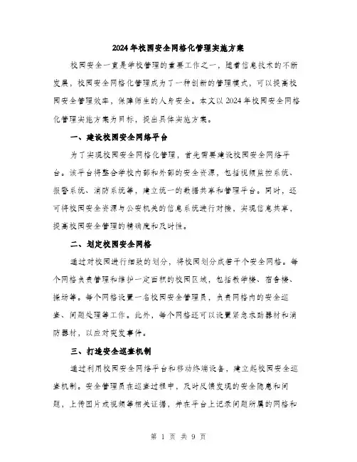 2024年校园安全网格化管理实施方案(三篇)