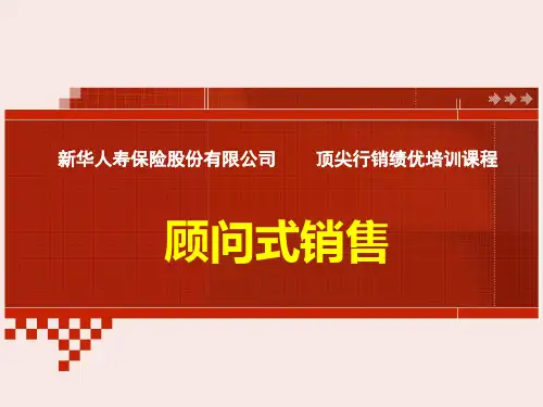 新华人寿保险股份有限公司顶尖行销绩优培训课程PPT模板课件演示文档幻灯片资料—顾问式销售技巧话术专题