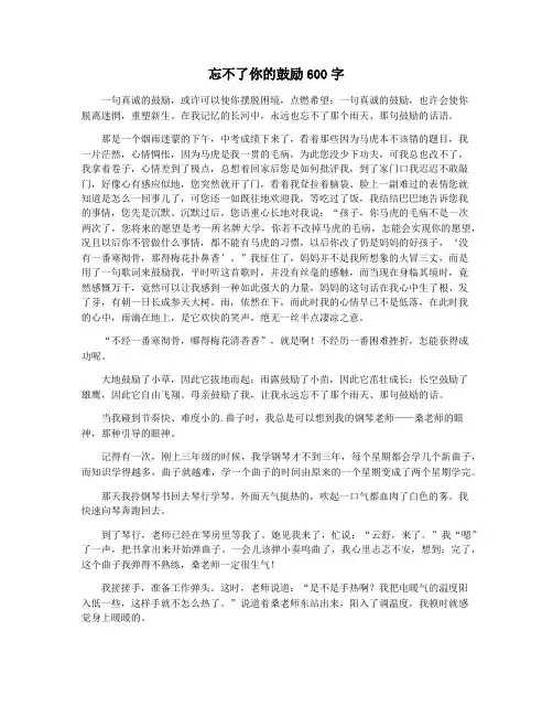 忘不了你的鼓励600字