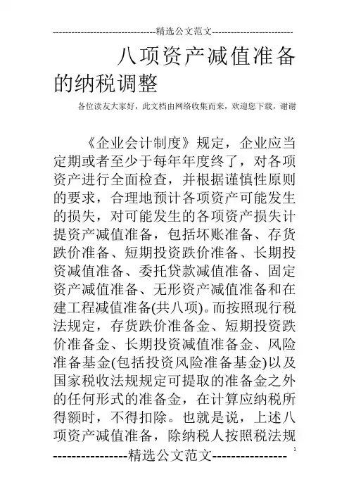八项资产减值准备的纳税调整