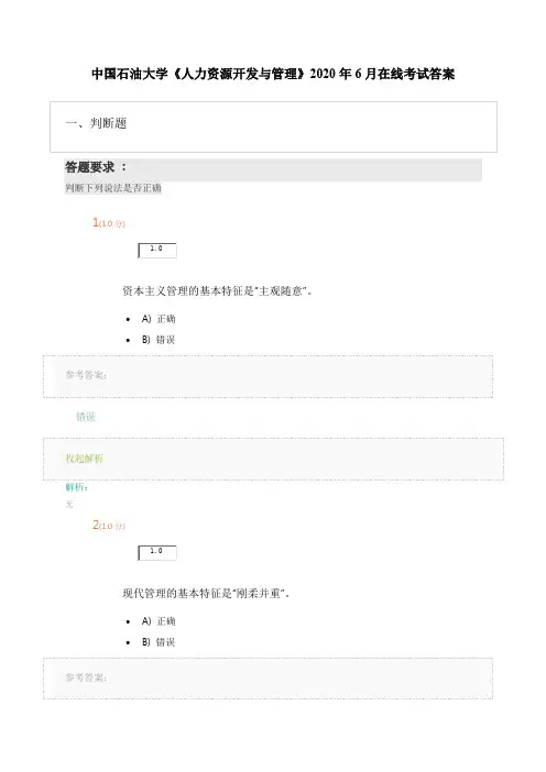 石油大学《人力资源开发与管理》2020在线考试答案