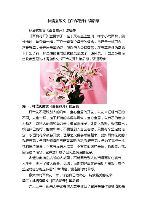 林清玄散文《百合花开》读后感