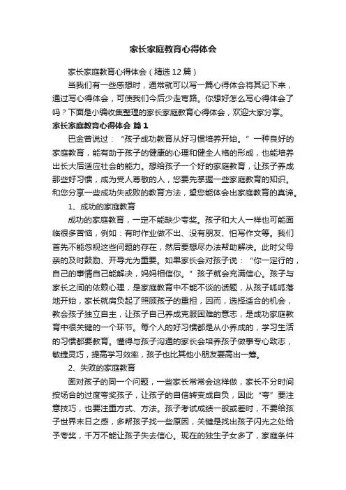 家长家庭教育心得体会（精选12篇）