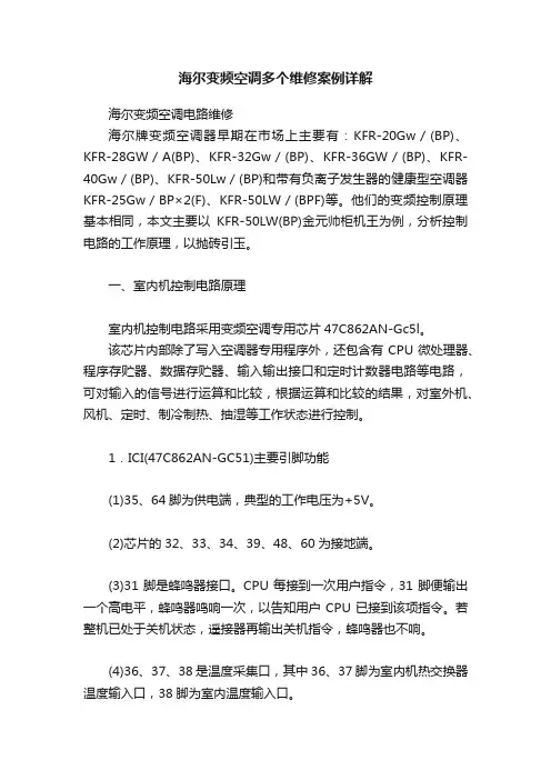 海尔变频空调多个维修案例详解