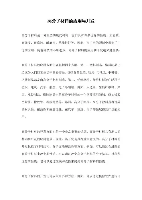 高分子材料的应用与开发
