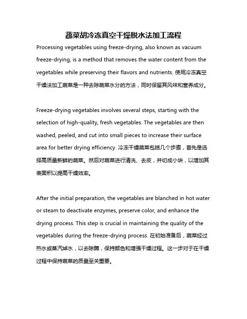 蔬菜胡冷冻真空干燥脱水法加工流程
