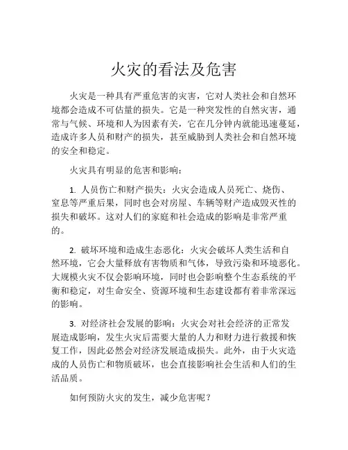 火灾的看法及危害