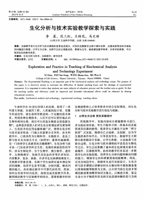 生化分析与技术实验教学探索与实践