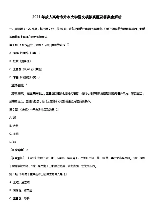 2021年成人高考专升本大学语文模拟真题及答案含解析