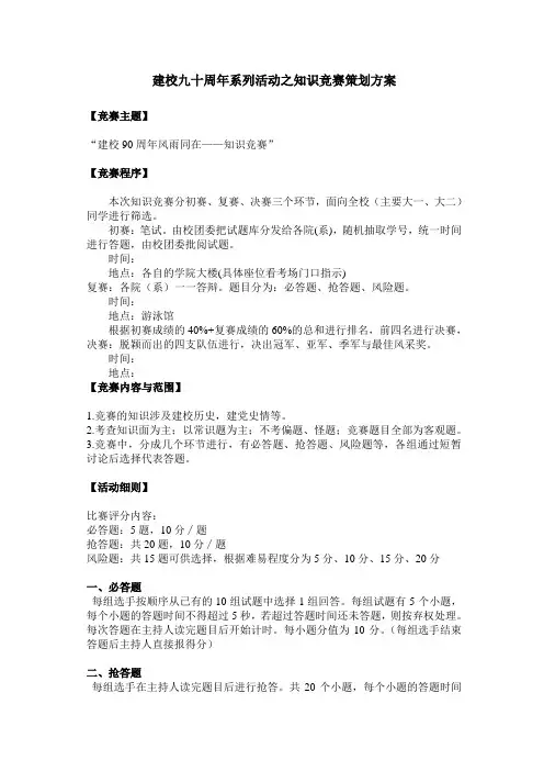建校九十周年系列活动之知识竞赛策划方案