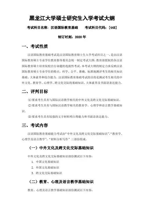 445汉语国际教育基础考试大纲
