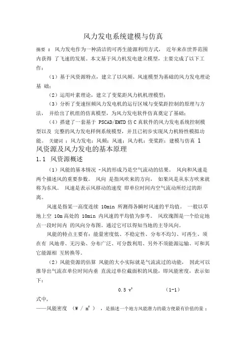 风力发电系统建模与仿真讲解