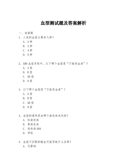 血型测试题及答案解析