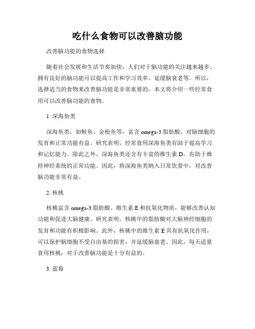 吃什么食物可以改善脑功能