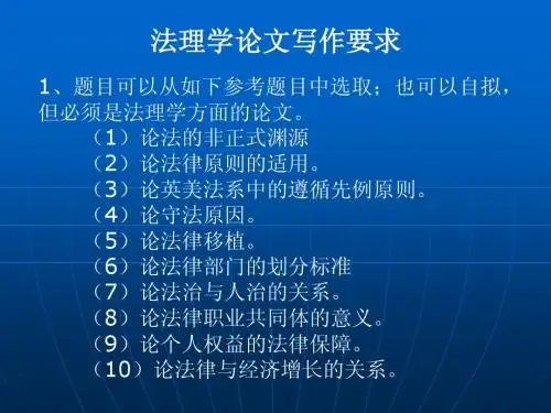 法理学论文写作要求