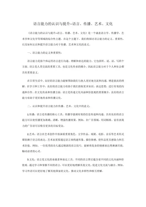 语言能力的认识与提升--语言、传播、艺术、文化