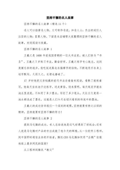 坚持不懈的名人故事