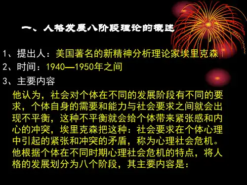 【精选】埃里克森人格发展八阶段理论及其应用(9.22)