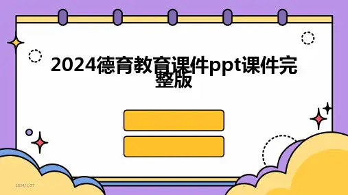 2024德育教育课件ppt课件完整版(2024)