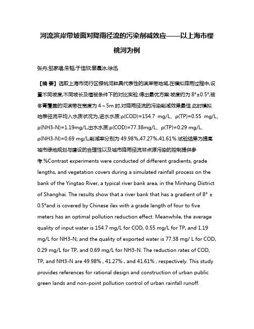 河流滨岸带坡面对降雨径流的污染削减效应——以上海市樱桃河为例