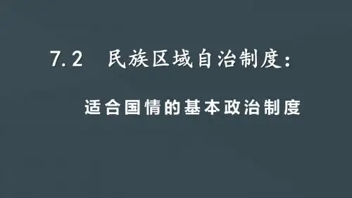 7.2 民族区域自治制度：适合国情的基本政治制度(共14张PPT)