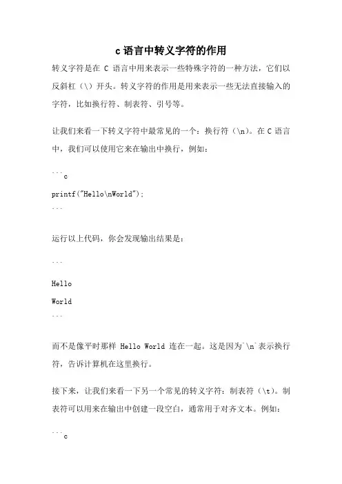 c语言中转义字符的作用