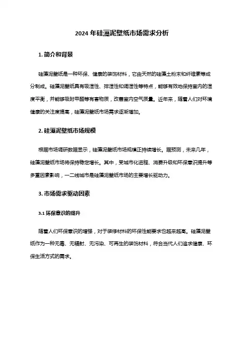 2024年硅藻泥壁纸市场需求分析