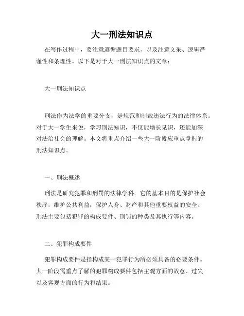 大一刑法知识点