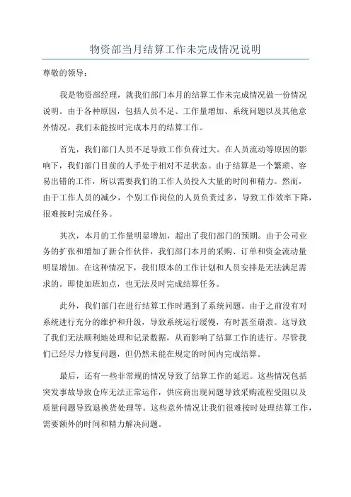 物资部当月结算工作未完成情况说明
