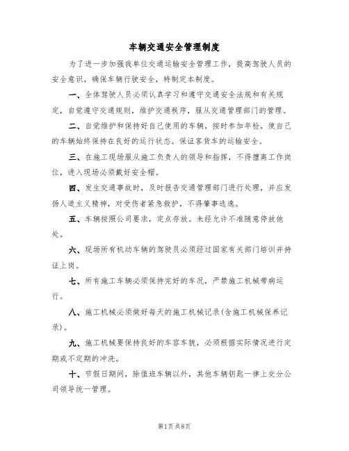 车辆交通安全管理制度（5篇）