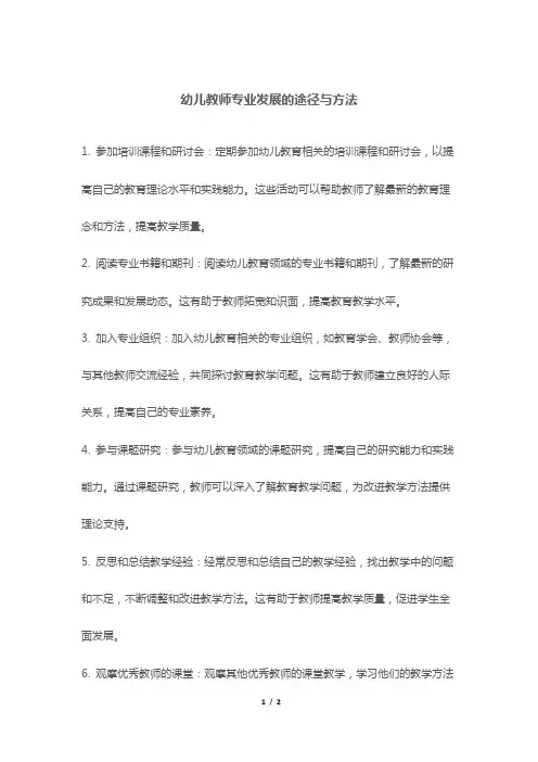 幼儿教师专业发展的途径与方法