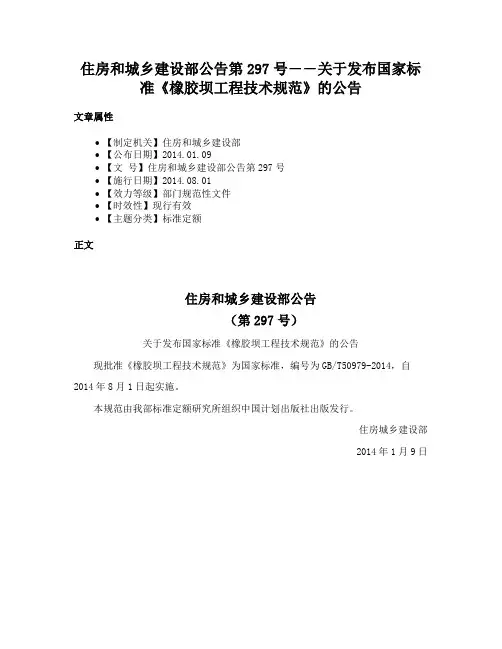 住房和城乡建设部公告第297号――关于发布国家标准《橡胶坝工程技术规范》的公告