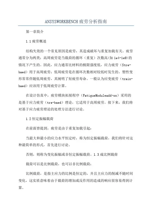 ANSYSWORKBENCH疲劳分析指南