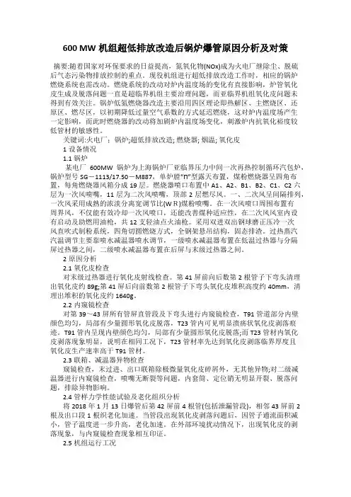 600 MW机组超低排放改造后锅炉爆管原因分析及对策