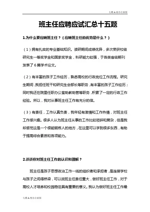 班主任应聘应试汇总十五题