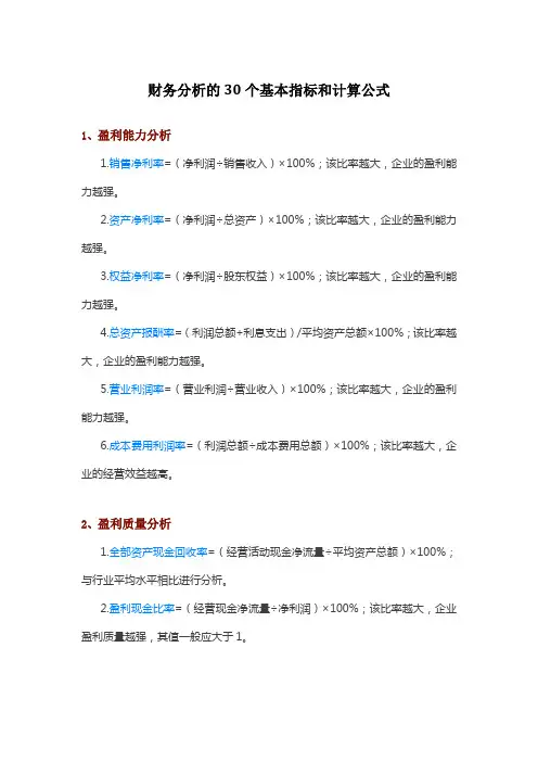 财务分析的30个基本指标和计算公式