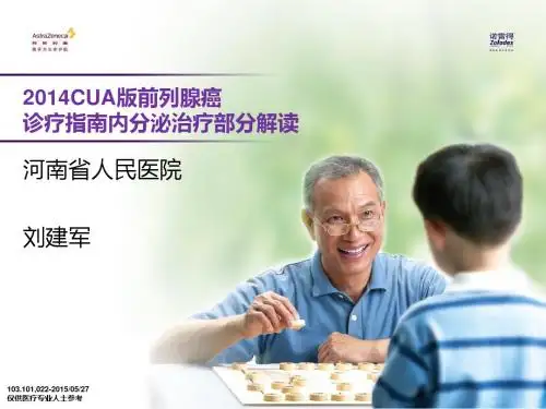 CUA前列腺癌指南内分泌治疗解读
