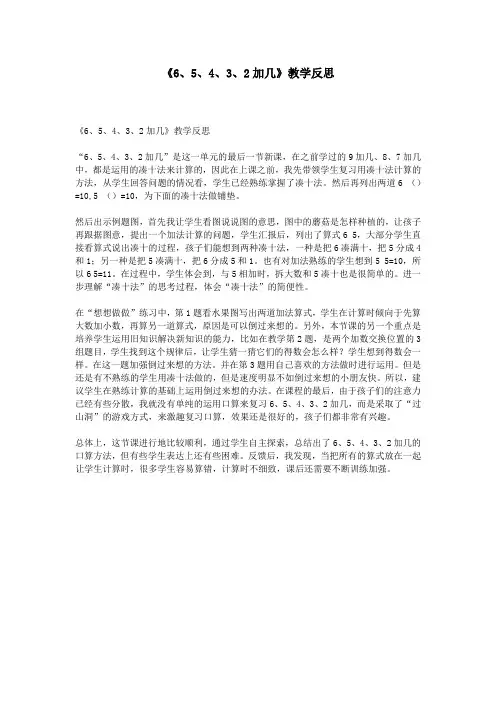《6、5、4、3、2加几》教学反思