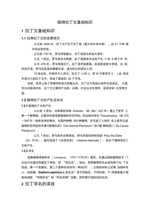 植物拉丁学名基础知识