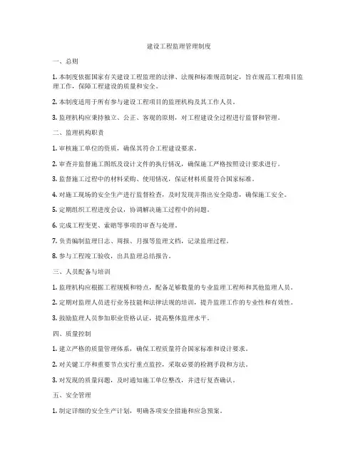 建设工程监理管理制度