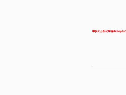 中科大分析化学课件chapter2