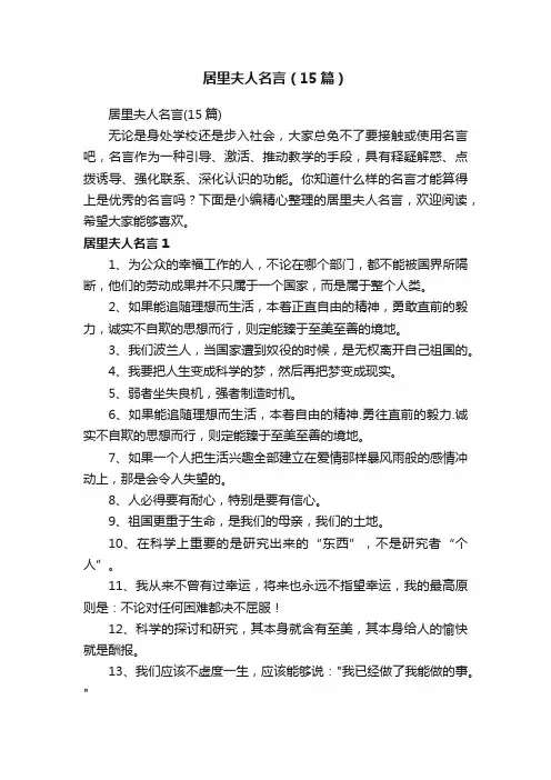 居里夫人名言（15篇）