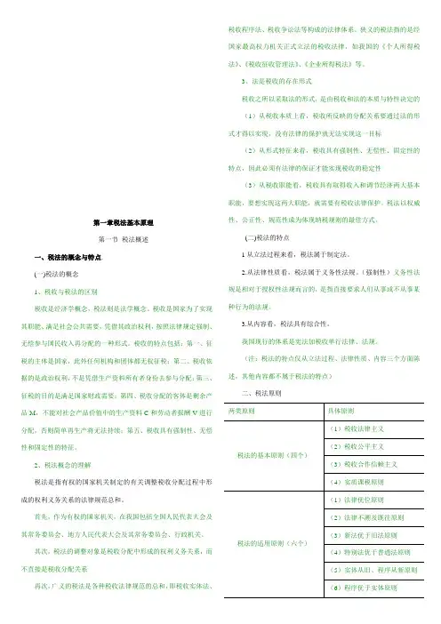 税法基本原理论述(doc 25页)