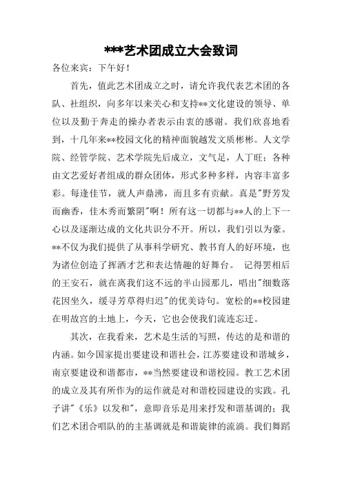 ---艺术团成立大会致词