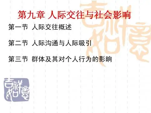 教师资格证心理学 第九章 人际交往与社会影响