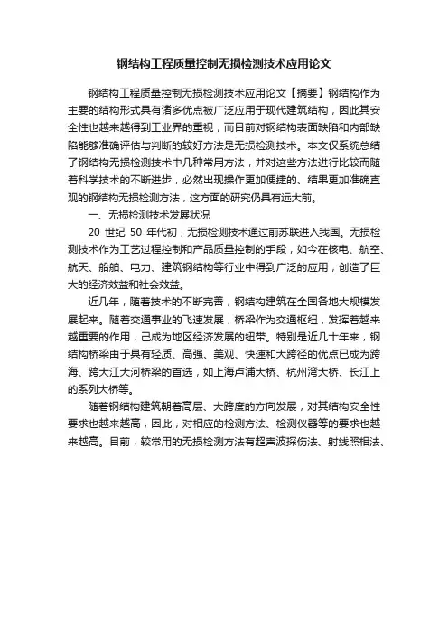 钢结构工程质量控制无损检测技术应用论文