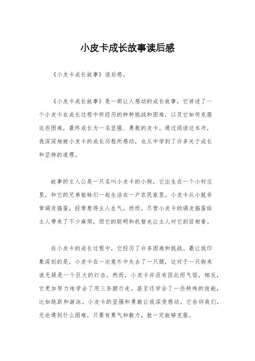 小皮卡成长故事读后感